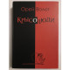 Крысо люди. Орей Волот