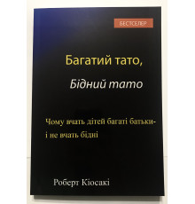 Богатый папа, Бедный папа Кийосаки Роберт, Лестер Шарон