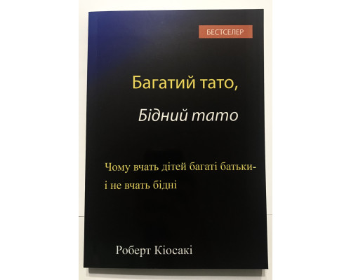 Богатый папа, Бедный папа Кийосаки Роберт, Лестер Шарон
