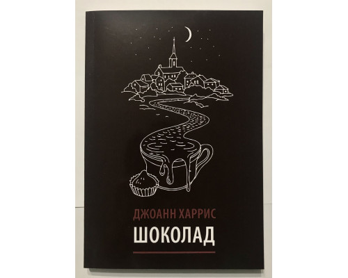 Шоколад. Джоан Харрис