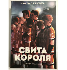 Свита короля (560 страниц) Всё ради игры. Книга 3. Нора Сакавич