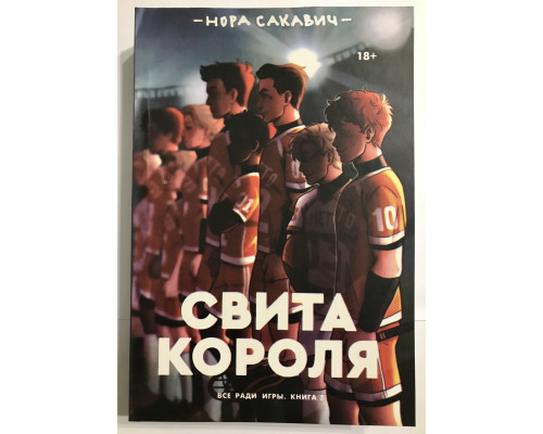 Свита короля (560 страниц) Всё ради игры. Книга 3. Нора Сакавич