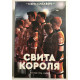 Свита короля (560 страниц) Всё ради игры. Книга 3. Нора Сакавич