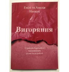 Выгорание. Эмили Нагоски (украинский язык )