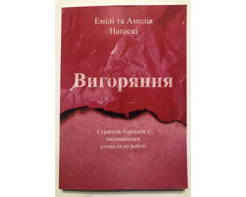 Выгорание. Эмили Нагоски (украинский язык )