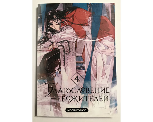 Благословение небожителей. Том 4. Мосян Тунсю
