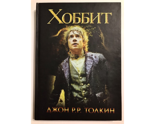Хоббит. Джон Р. Р. Толкин