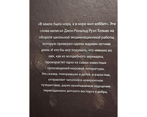 Хоббит. Джон Р. Р. Толкин