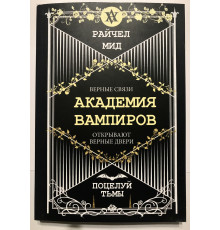 Поцелуй тьмы. Академия вампиров . Райчел Мид