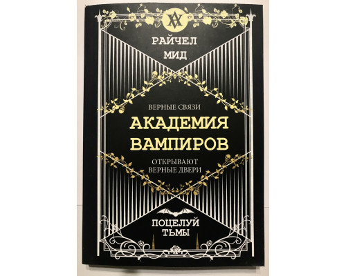 Поцелуй тьмы. Академия вампиров . Райчел Мид