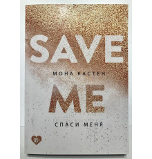 Спаси меня. Мона Кастен