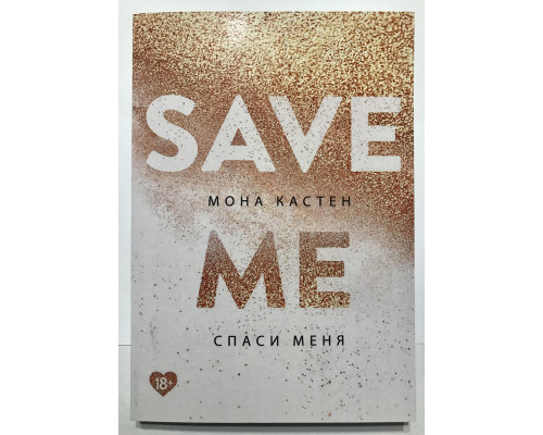 Спаси меня. Мона Кастен