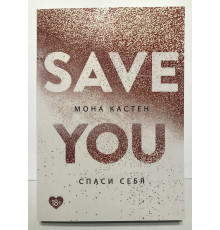 Спаси себя. Кастен Мона
