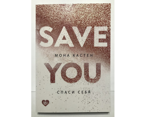 Спаси себя. Кастен Мона