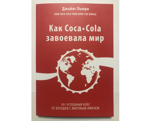 Як Coca-Cola здобула світ. 101 успішний кейс від брендів зі світовим ім'ям. Джайлз Льюрі