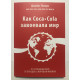 Як Coca-Cola здобула світ. 101 успішний кейс від брендів зі світовим ім'ям. Джайлз Льюрі