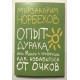 Опыт дурака или Ключ к прозрению. Как избавиться от очков. Мирзакарим Норбеков