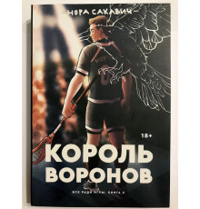 Король воронов (432 страниц) Всё ради игры. Нора Сакавич