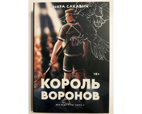 Король воронов (432 страниц) Всё ради игры. Нора Сакавич