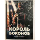Король воронов (432 страниц) Всё ради игры. Нора Сакавич