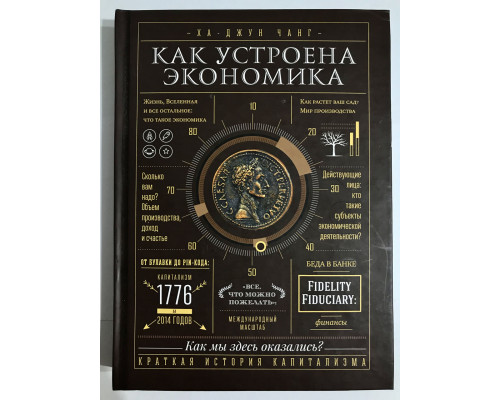 Як улаштована економіка. Ха-Джун Чанг (тверда обкладинка)