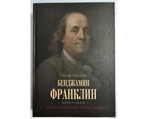 Бенджамин Франклин. Биография. Уолтер Айзексон