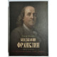Бенджамин Франклин. Биография. Уолтер Айзексон