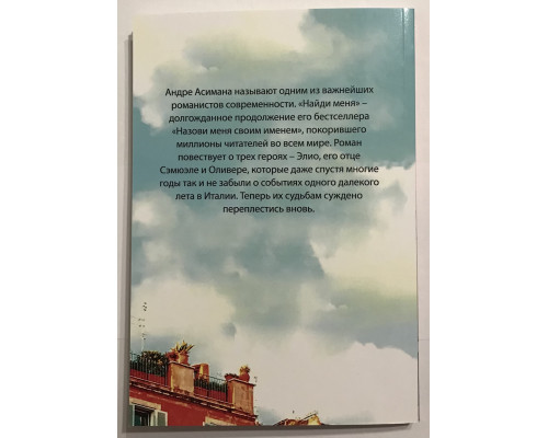 Найди меня. Андре Асиман