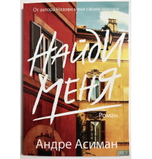 Найди меня. Андре Асиман