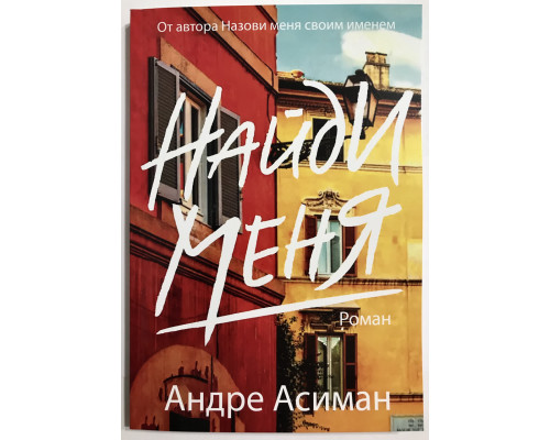 Найди меня. Андре Асиман