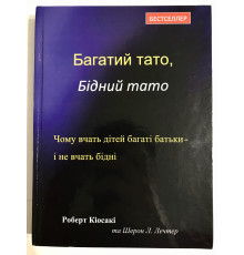 Богатый папа, Бедный папа. Роберт Киосаки (твердая переплет)