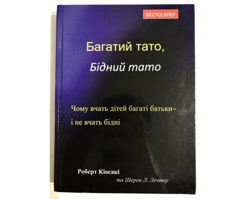Богатый папа, Бедный папа. Роберт Киосаки (твердая переплет)