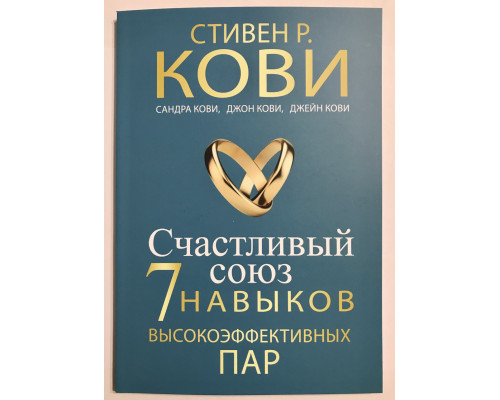 Счастливый союз. Семь навыков высокоэффективных пар. Стивен Кови