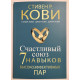 Счастливый союз. Семь навыков высокоэффективных пар. Стивен Кови