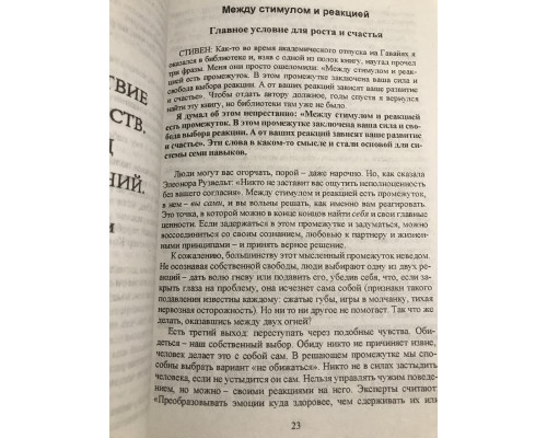 Счастливый союз. Семь навыков высокоэффективных пар. Стивен Кови