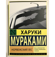 Норвежский лес. Харуки Муракам