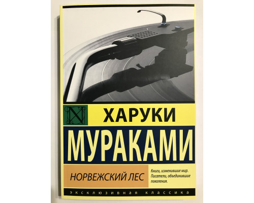 Норвежский лес. Харуки Муракам