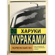 Норвежский лес. Харуки Муракам