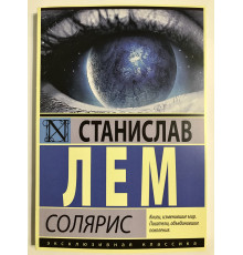 Солярис. Станислав Лем