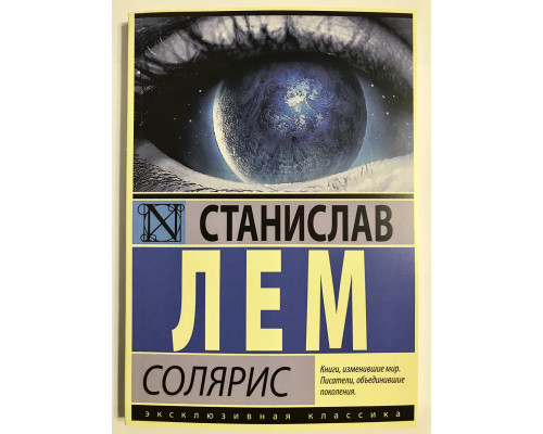 Солярис. Станислав Лем