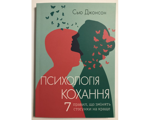 Психология любви. Сью Джонсон