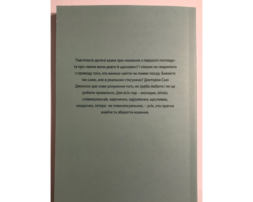 Психология любви. Сью Джонсон