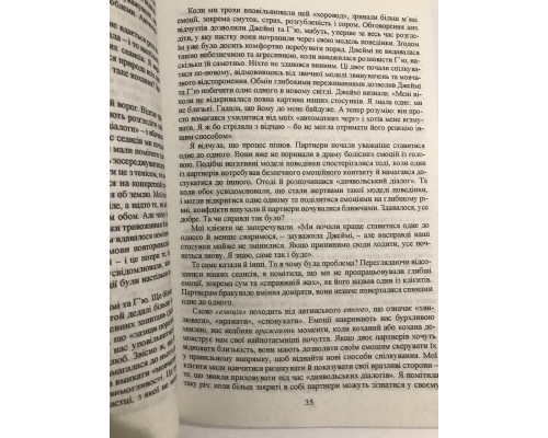 Психология любви. Сью Джонсон