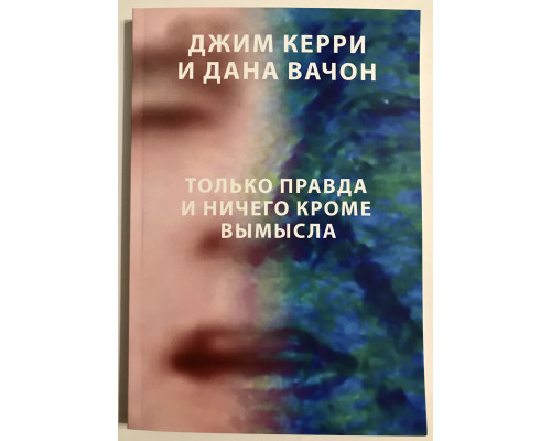 Только правда и ничего кроме вымысла. Керри Джим, Вачон Дана