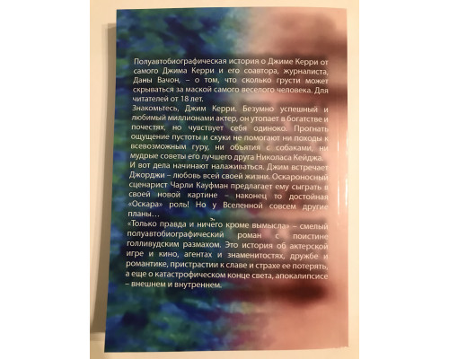 Только правда и ничего кроме вымысла. Керри Джим, Вачон Дана