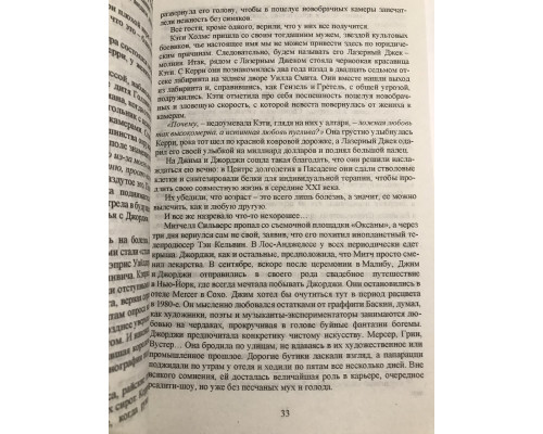 Только правда и ничего кроме вымысла. Керри Джим, Вачон Дана