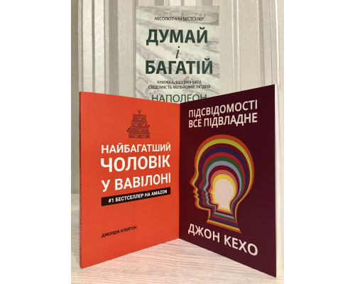 Комплект книг: Думай и богатей + Самый богатый мужчина в Вавилоне + Подсознание может всё