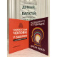 Комплект книг: Думай и богатей + Самый богатый мужчина в Вавилоне + Подсознание может всё