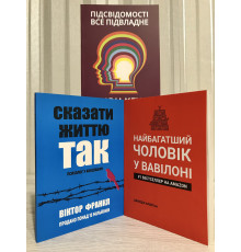 Комплект книг: Сказать жизни да + Самый богатый человек в Вавилоне+ Подсознание может всё!