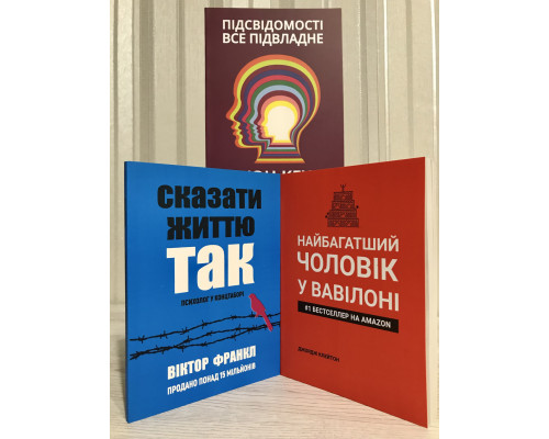 Комплект книг: Сказать жизни да + Самый богатый человек в Вавилоне+ Подсознание может всё!